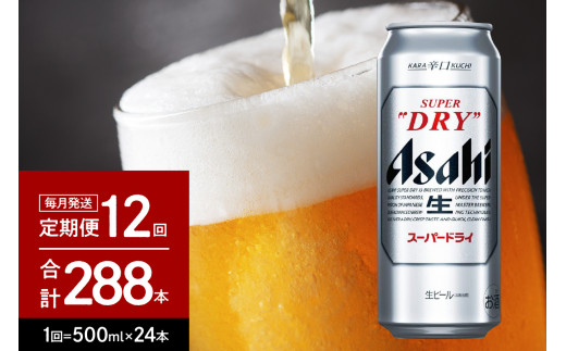 12か月定期便】アサヒスーパードライ 500ml 24本入り １ケース【アサヒ