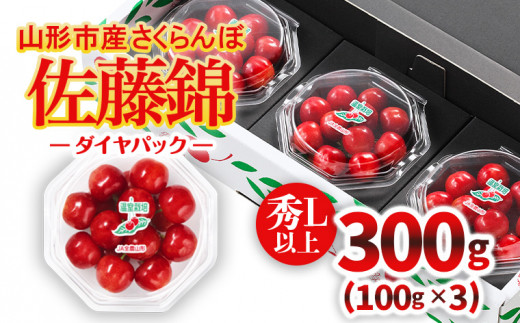 ☆温室栽培☆山形市産 さくらんぼ 「佐藤錦」 L以上 100g×3 ダイヤパック 【令和7年産先行予約】FU22-753 くだもの 果物 フルーツ  山形 山形県 山形市 2025年産 - 山形県山形市｜ふるさとチョイス - ふるさと納税サイト