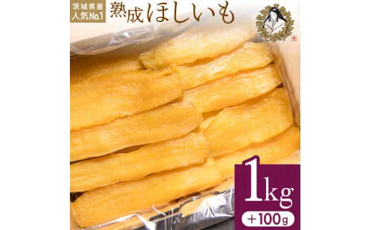 熟成ほしいも《1㎏＋100g》平干しバラ「峰の月」／11月中旬～4月発送 熟成 干し芋 ほしいも ほし芋 鉾田 干しいも 国産 おすすめ 人気 ギフト  プレセント 送料無料 産地直送 旬 しっとり 美味しい 芋スイーツ 特産品 農家 ほしいも ほし芋 柔らか 国産 さつまいも ギフト ...