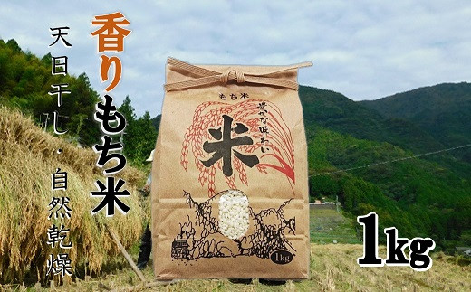 天日干し〈香りもち米〉1kg 石垣棚田の里で作る『貝ノ川の棚田米