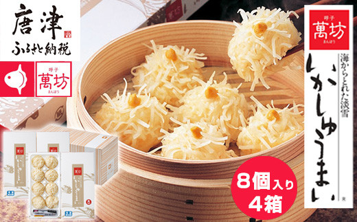 ふるさと納税 イカ 佐賀県 - 呼子萬坊いかしゅうまい8個入×4箱セット（A6003-11） ロマ佐賀呼子萬坊 いかしゅうまい 8個入×4箱セット &frasl; しゅうまい
