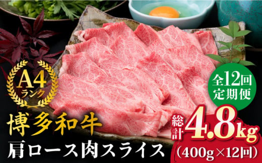 全12回定期便】A4ランク 博多和牛 肩ロース 400g スライス すき焼き