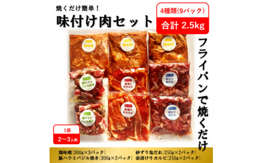 焼くだけ 簡単 ! 味付け 肉 セット 《 合計 2.5kg 》 _ 焼肉 焼き肉 焼肉セット 牛肉 豚肉 鶏肉 ハラミ カルビ 砂ずり 塩だれ 味噌  壺漬け 惣菜 BBQ おかず おつまみ タレ漬け 送料無料 家庭用 小分け バーベキュー 【1221860】