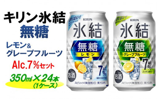 キリン 氷結無糖 Alc.７%セット レモン＆グレープフルーツ 350ml×24本