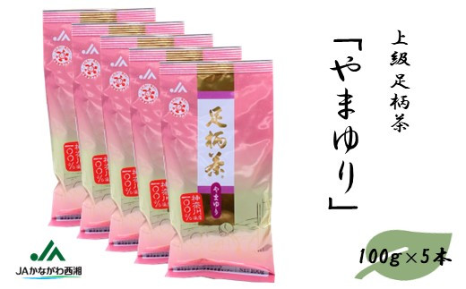 足柄茶【上級】やまゆり500ｇ（100ｇ×5本） - 神奈川県松田町