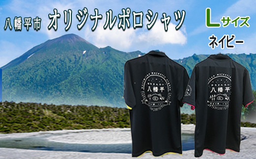 ふるさと納税 服 岩手県 八幡平市  八幡平市 オリジナルポロシャツ ネイビー （ Lサイズ ） ／ ポロシャツ 半袖 シャツ 襟付きシャツ 襟付き 男女兼用 オリジ… sd1_ff9b655b744ec76aa0135804bb