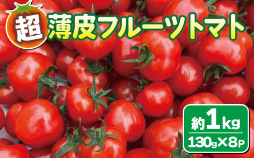 期間限定 】 超 薄皮 フルーツミニトマト 約1kg 130g×8パック フルーツ