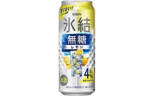 №5565-0495]キリン 氷結 無糖 レモンAlc.4％ 500ml 1ケース（24本