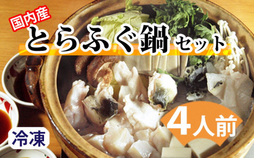 ふるさと納税 埼玉県 新座市 「海鮮と手打ちそばたびと」のとらふぐ鍋