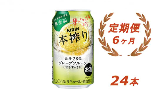 [№5565-0469]【6ヶ月定期便】キリン 本搾り グレープフルーツ 350ml（24本）◇