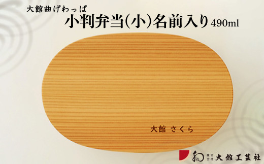 160P6003 【大館曲げわっぱ】小判弁当(小)名前入り