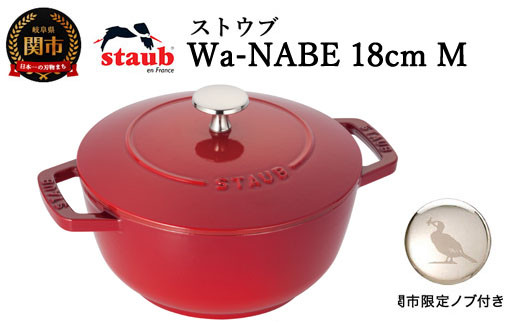 H50-45 ストウブ Wa-NABE 18cm（Mサイズ）チェリー【オリジナルノブ