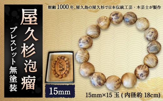 屋久杉 泡瘤ブレスレット 無塗装 15mm アクセサリー - 福岡県太宰府市｜ふるさとチョイス - ふるさと納税サイト