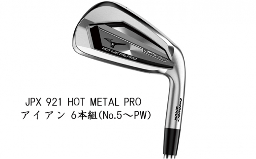 ミズノ　JPX 921 HOT METAL アイアン6本組（NO.5〜9、PW）