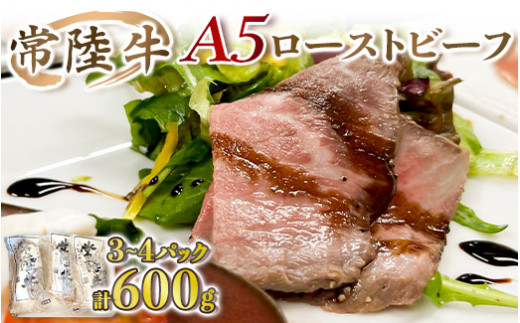 【茨城県守谷市】【常陸牛】A5ローストビーフ 3〜4パック 合計600g 牛肉