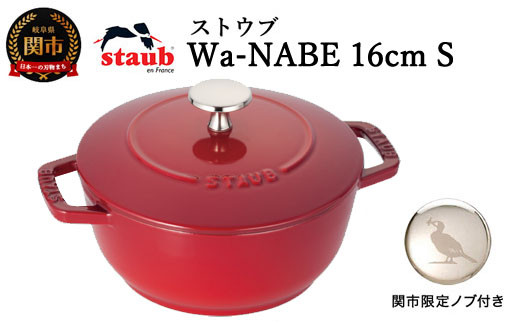 H45-31 ストウブ Wa-NABE 16cm（Sサイズ）チェリー【オリジナルノブ