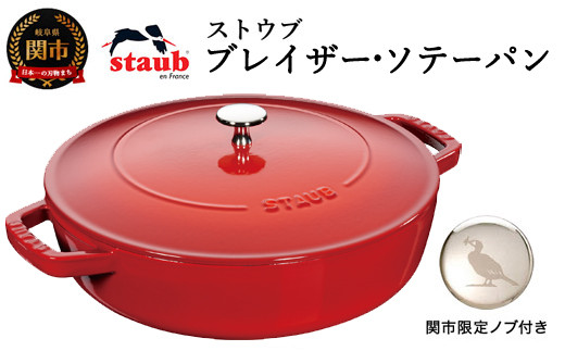 ストウブ ブレイザー ソテーパン 24cm チェリー staub フランス製