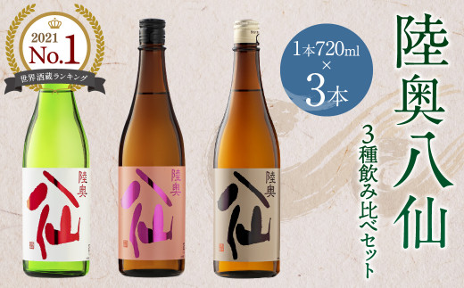 【世界酒蔵ランキング2021 No.1】陸奥八仙3種飲み比べセット 特別純米 吟醸 720ml×3本