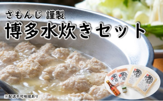 【福岡県朝倉市】さもんじ謹製 博多 水炊き セット【配送不可:離島】