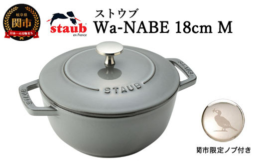 【新品】Staub　ストウブ Wa-NABE ワナベ M サイズ　グレー