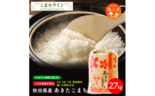 【秋田県潟上市】【玄米】秋田県産 あきたこまち27kg