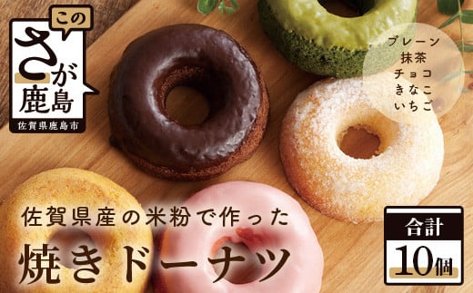 【佐賀県鹿島市】佐賀県産 米粉使用 焼きドーナツ10個入り(5種類×各2個) B-384