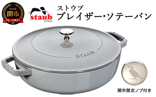 【新品未使用】 STAUB ストウブ　ブレイザーソテーパン 24cm　グレー