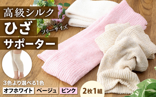 ふるさと納税 小物 福岡県 北九州市  フリーサイズ 創業116年の老舗メーカーが作る独自の二重編み製法 なめらかな 高級 シルク で肌しっとり シルク ひざ サポ… フリーサイズ】創業116年の老舗メーカーが作る独自の二重編み
