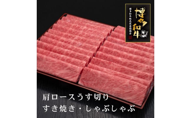 博多和牛肩ロースうす切り １KG - 福岡県大川市｜ふるさとチョイス - ふるさと納税サイト