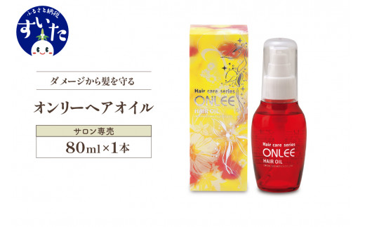 美容サロン専用品】オンリーヘアオイル【大阪府吹田市】 - 大阪