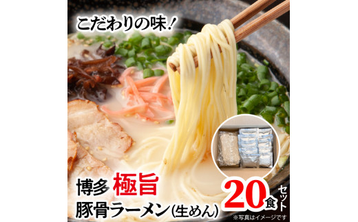 こだわりの味！ 博多極旨豚骨ラーメン（生めん）20食セット PC0205