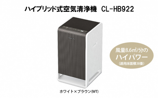 ハイブリッド式空気清浄機 CL-HB922 - 新潟県新潟市｜ふるさとチョイス