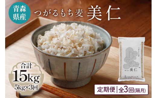 青森県産もち麦] つがるもち麦 美仁 5kg《定期便／全3回／隔月お届け