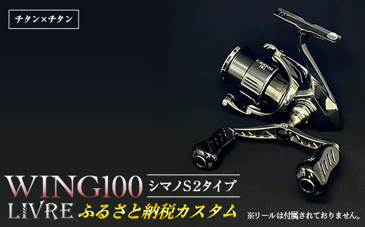 LIVRE リブレ ふるさと納税カスタム WING100（シマノS2タイプ）チタン