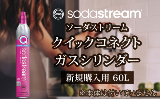 ソーダストリーム クイックコネクトガスシリンダー 新規購入用 60L / SodaStream [MDN001]