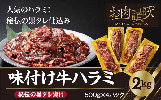 好評お得 牛ハラミ タレ漬け 3.6kg （600g×6P） タレ漬け 味付き お