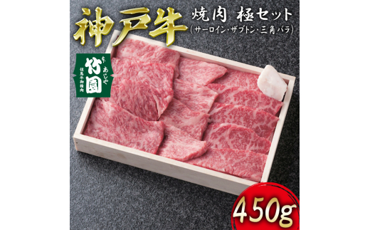 神戸牛 焼肉 極セット（サーロイン ･ ザブトン ･ 三角バラ）450g【あしや竹園】[ 牛肉 食べ比べ ギフト 贈答用 ]