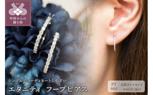 【山梨県甲府市】〈 甲府ジュエリー 〉プラチナ ダイヤ エタニティ フープ ピアス 0.1ctUP BPE-04016P