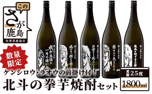 Ｈ-24　【数量限定】北斗の拳 芋焼酎セット 1800ml×５本（ケンシロウ・ラオウ前掛け 各１枚）