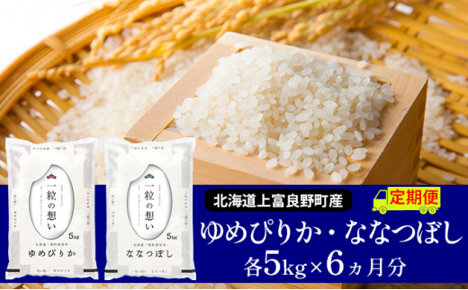 ≪6ヶ月定期便≫北海道上富良野町産【ゆめぴりか＆ななつぼし】食べ