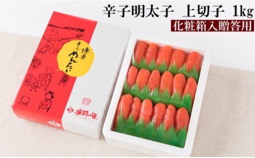 【福岡県新宮町】AB316.辛子明太子・上切子(1kg)化粧箱入