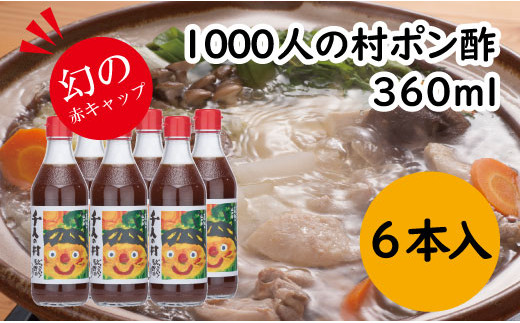 ゆずポン酢 1000人の村/500ml×6本 お歳暮 年内配送 調味料 ゆず 柚子