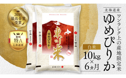 東川米ゆめぴりか「白米」10kg ×【6回定期便】