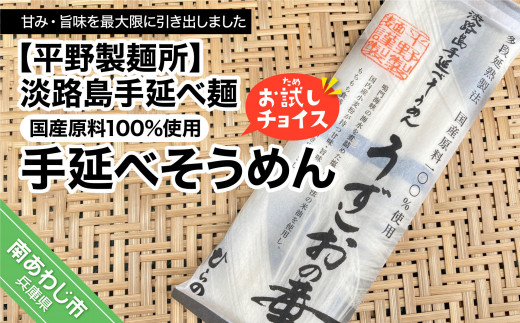 平野製麺所】淡路島手延べ麺お試チョイス（国産原料100％使用手延べ