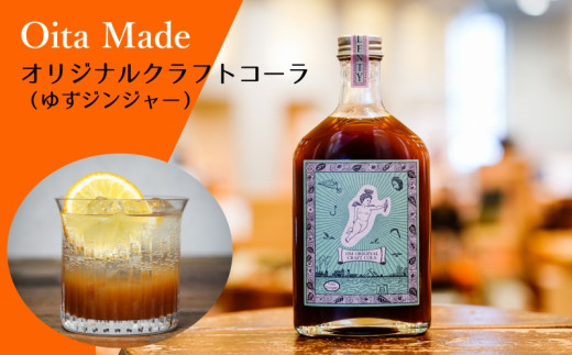 OitaMadeオリジナルクラフトコーラ【200ml×ボトル1本】 - 大分県臼杵市