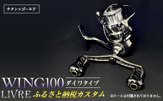 LIVRE リブレ ふるさと納税カスタム WING100（ダイワタイプ）チタン