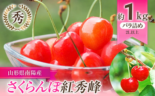 令和6年産先行予約】 さくらんぼ 「紅秀峰」 約1kg (秀 2L以上) バラ詰め 《令和6年6月下旬～発送》 『生産者おまかせ』 サクランボ 果物  フルーツ 産地直送 生産農家直送 山形県 南陽市 [985] - 山形県南陽市｜ふるさとチョイス - ふるさと納税サイト