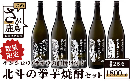 Ｈ-24 【数量限定】北斗の拳 芋焼酎セット 1800ml×５本（ケンシロウ・ラオウ前掛け 各１枚） - 佐賀県鹿島市｜ふるさとチョイス -  ふるさと納税サイト