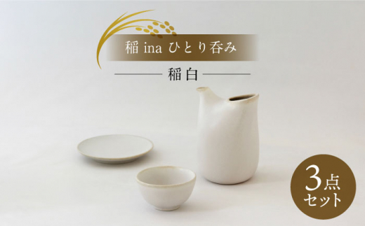 美濃焼】稲 ina ひとり呑み 稲白【山淳製陶所】食器 とっくり おちょこ