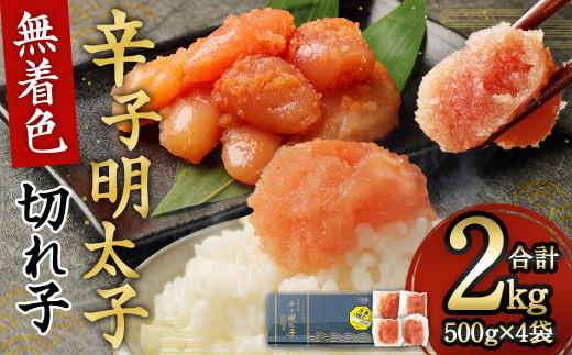 無着色からし明太子(切れ子) 小分けタイプ 500g×4袋 計2kg 便利なジッパー付き袋 小分け